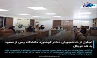 تجلیل از دانشجویان دختر کوهنورد دانشگاه پس از صعود به قله توچال